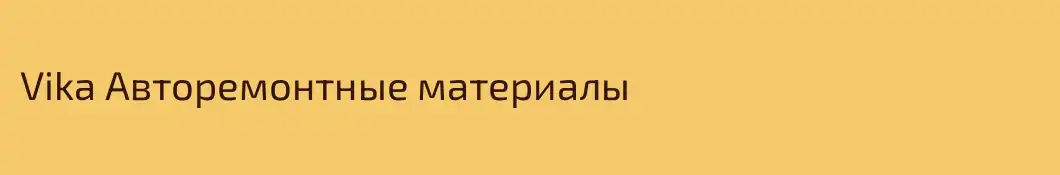 Vika Авторемонтные материалы